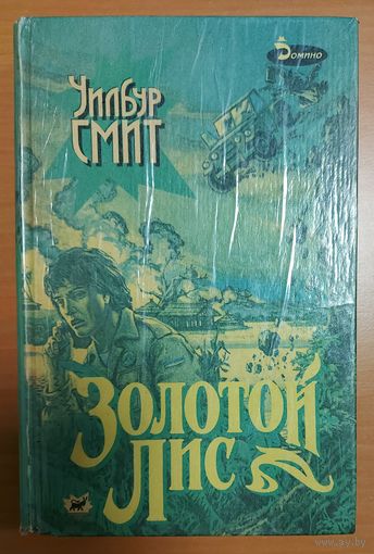 ЗОЛОТОЙ ЛИС.  ОЧЕНЬ ИНТЕРЕСНО!
