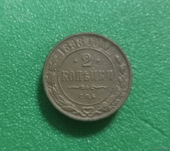 2 копейки 1898 г.