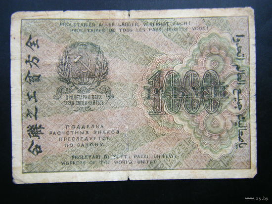 1000 рублей 1919г.