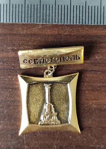 Севастополь