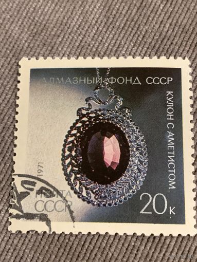 СССР 1971. Кулон с аметистом. Марка из серии