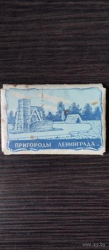 Пригороды Ленинграда.
