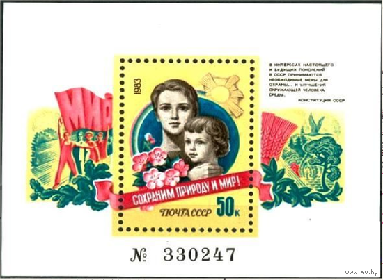 СССР 1983 5463 Сохраним природу и мир блок номер ** (С)