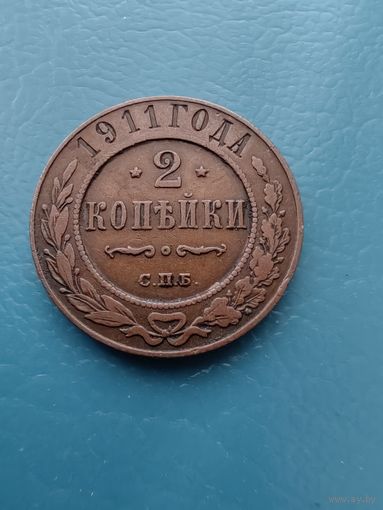 2 копейки 1911 год (Коллекционная)