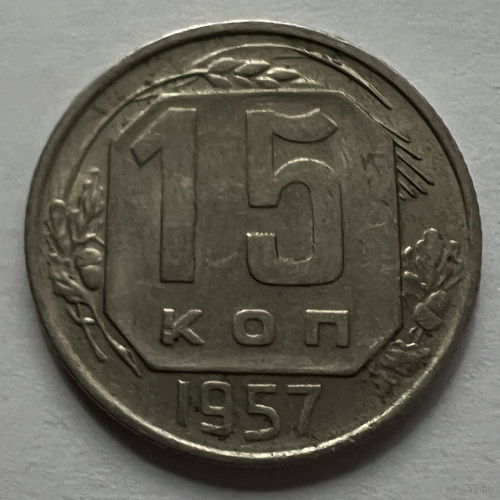 15 копеек 1957 года