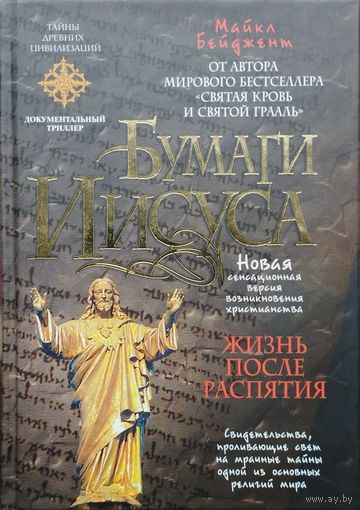 Майкл Бейджент "Бумаги Иисуса" серия "Тайны Древних Цивилизаций"
