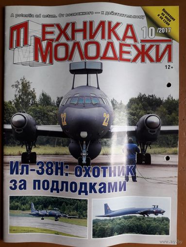 Журнал "Техника молодёжи", 10/17.