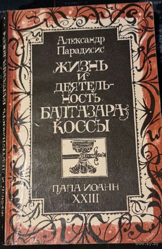 Александр Парадисис. Жизнь и деятельность Балтазара Коссы. Папа Иоанн ХХlll