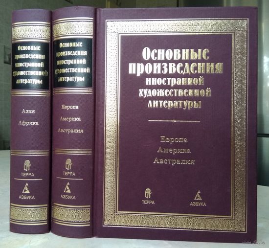 Основные произведения иностранной художественной литературы. В 2-х книгах (комплект)