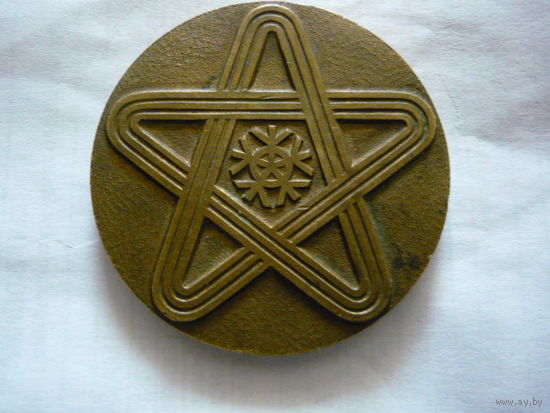 10-я зимняя спартакиада дружественных армий ,СССР 1985г. т.м