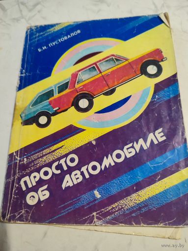 Просто об автомобиле