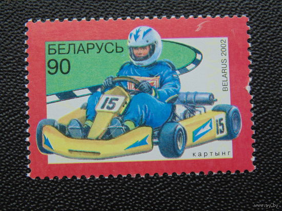 Беларусь 2002 г. Картинг.