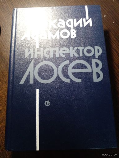 Адамов Аркадий . Инспектор Лосев. Трилогия.
