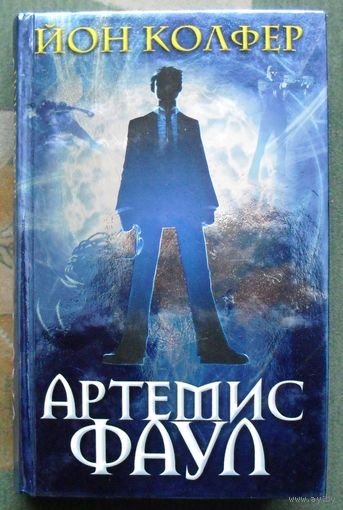 Артемис Фаул. Йон Колфер.