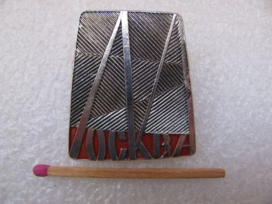 Знак. Универмаг Москва. МГ-2