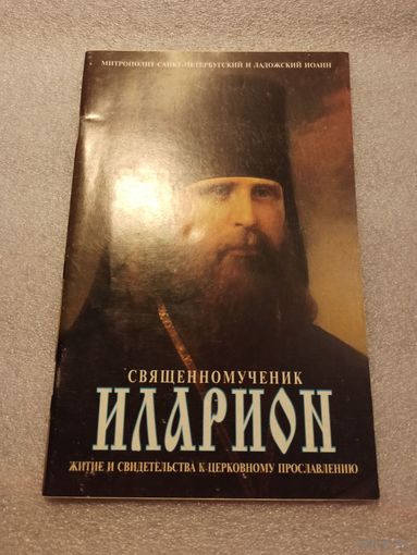 Священномученик Иларион. Житие и свидетельства к церковному прославлению. Митрополит Санкт-Петербургский и Ладожский Иоанн (Снычев) | 48 страниц, 1999 год, издание Сретенского монастыря