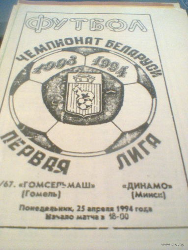 25.04.1994--Гомсельмаш Гомель--Динамо Минск