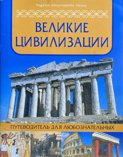 ВЕЛИКИЕ ЦИВИЛИЗАЦИИ 2013