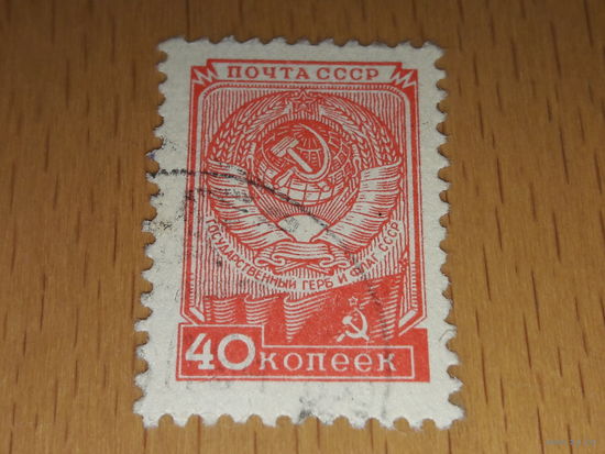 СССР 1948 - 1959 Стандарт. Герб. 16 лент