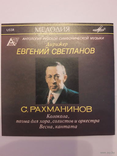 Evgeni Svetlanov, S.Rachmaninov Bells, Poem For Chorus, Soloists And Orchestra / Spring, Cantata