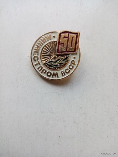 Значок 50 лет МИНМЕСТПРОМ БССР