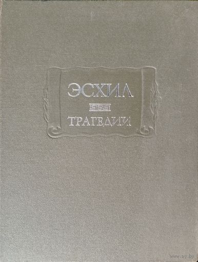 Эсхил "Трагедии" серия "Литературные Памятники"