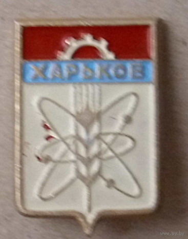 Харьков.