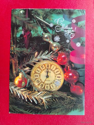 С Новым Годом! Чистая. 1986 года. Савалова. 859.