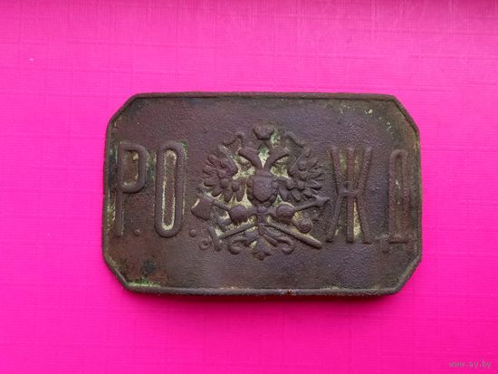 Пряжка.Царская Россия.РОЖД