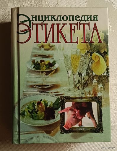 Энциклопедия этикета. 2002