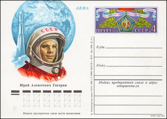 Почтовая карточка СССР с оригинальной маркой N 35 (05.04.1976) "15 лет первого в мире полета человека в космос"