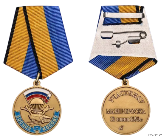 Медаль Участник марш-броска 12.06.99г Босния-Косово