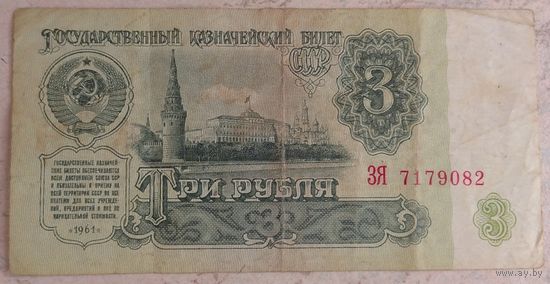 3 рубля 1961 серия ЗЯ 7179082. Возможен обмен