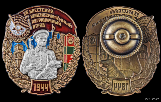 Знак 86-й Брестский Краснознамённый пограничный отряд