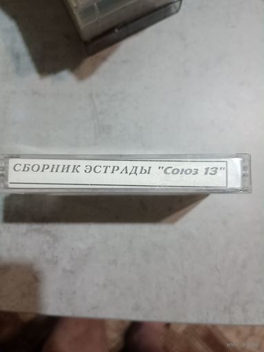 Аудио кассета сборник эстрады союз 13
