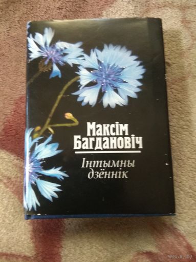 Максiм Багдановiч "Iнтымны дзённiк"
