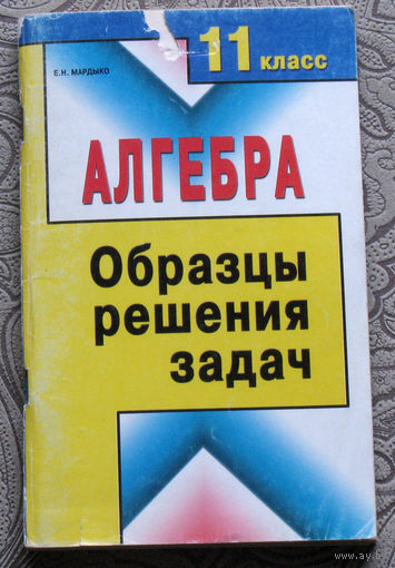 Алгебра Образцы решения задач 11 класс