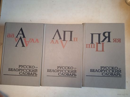 Белорусско-русский словарь в 3-х тт.110 тыс . слов