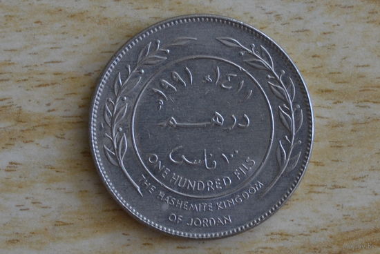 Иордания 100 филсов 1991 с 1 руб