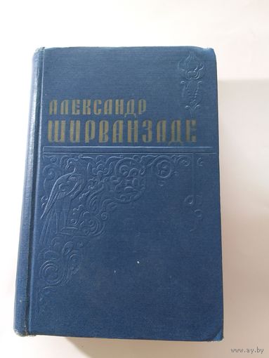 А. Ширванзаде. Избранные произведения. Том 2     1958г