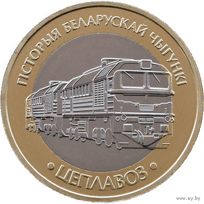 История белорусской железной дороги. Тепловоз. 2 рубля.