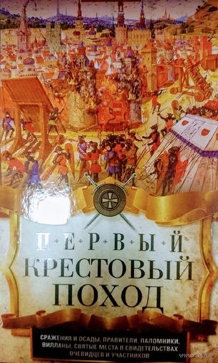 Первый крестовый поход