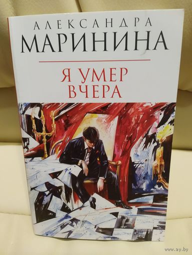 Александра Маринина. Я умер вчера. Роман. (М). 2011 г.и.