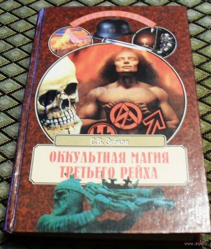 ОККУЛЬТНАЯ МАГИЯ ТРЕТЬЕГО РЕЙХА