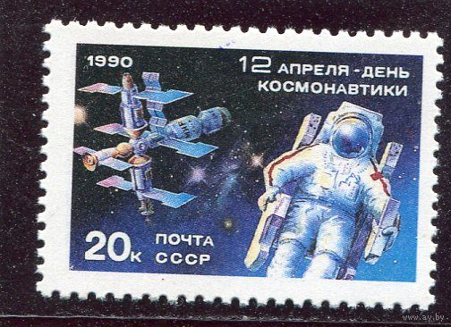 СССР 1990. День космонавтики
