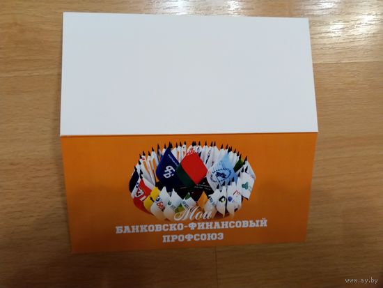 Беларусь открытка от банковско-финансового профсоюза подписаная председателем