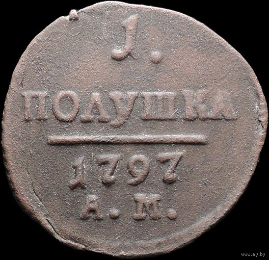 Полушка 1797 АМ, Отличная! Нечастая! С 1 Рубля! Смотрите другие лоты!