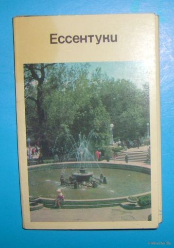 Ессентуки,1971г.