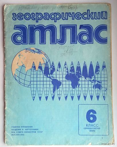 Географический атлас. Для 6 класса. Школьный учебник СССР