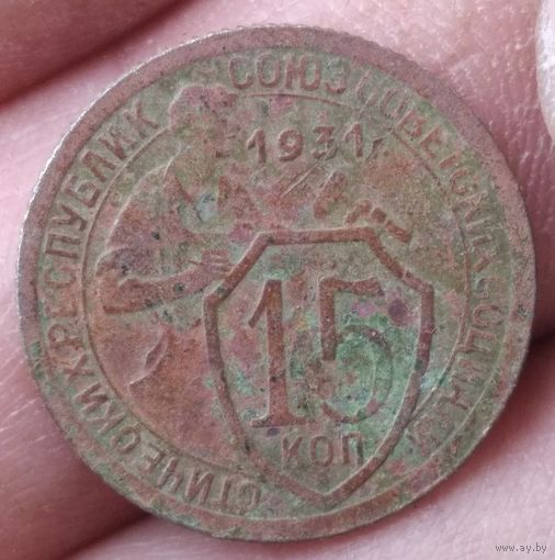 15 копеек 1931 г.